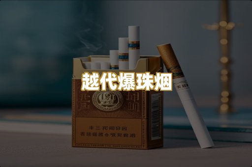 越代爆珠烟